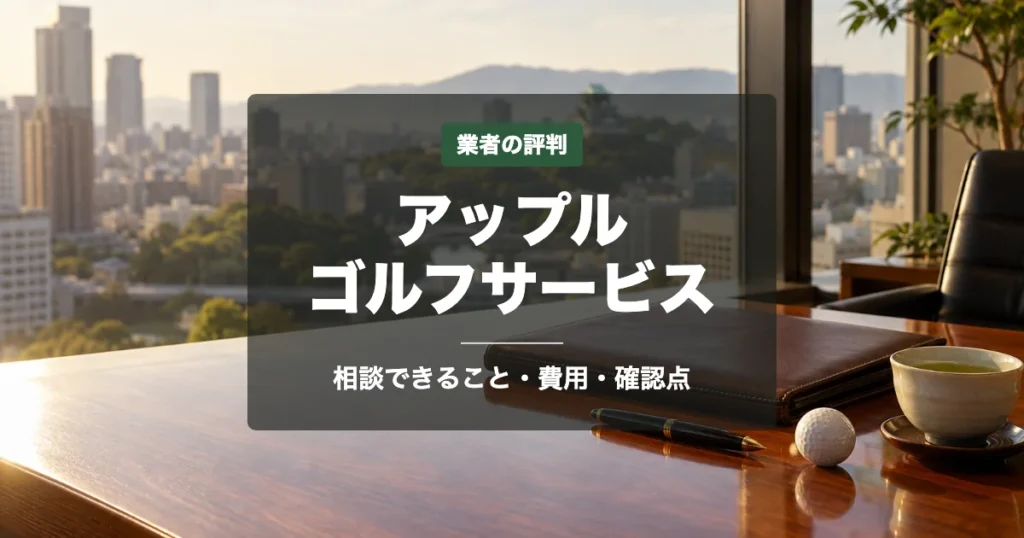 アップルゴルフサービスの評判は？相談できることと利用前の確認点