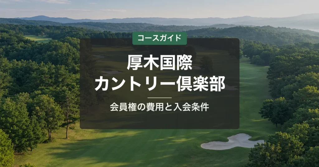 厚木国際カントリー倶楽部の会員権｜名義書換料・年会費・入会条件と買い方