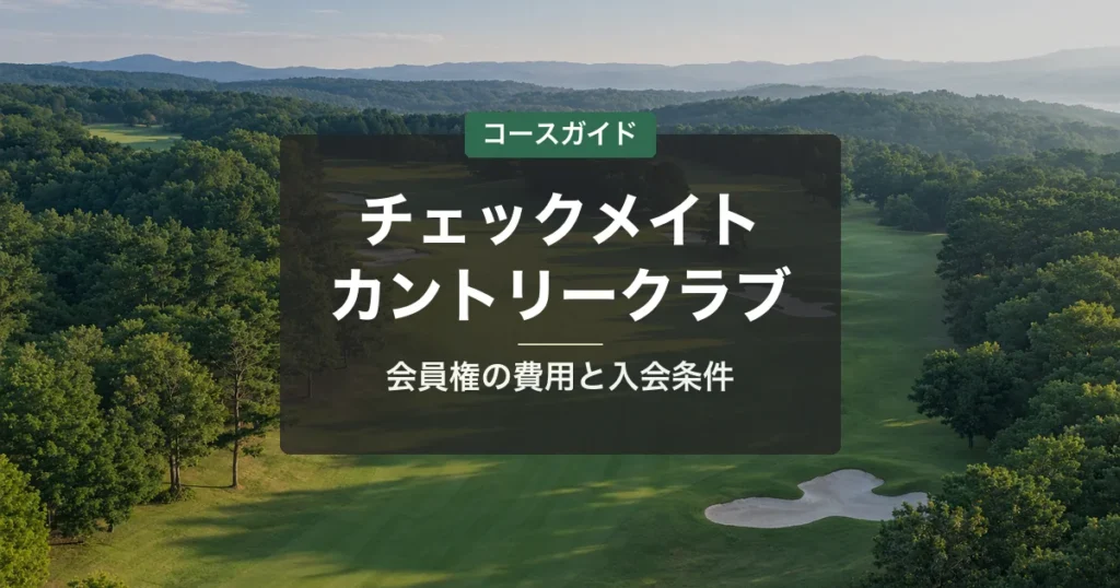 チェックメイトカントリークラブの会員権｜名義書換料・年会費・入会条件と買い方