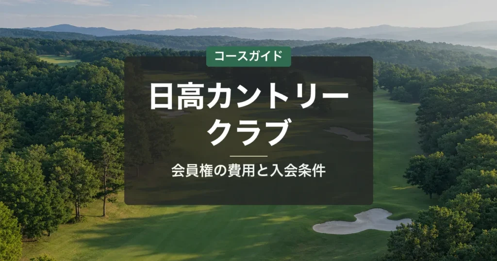 日高カントリークラブの会員権｜名義書換料・年会費・入会条件と買い方