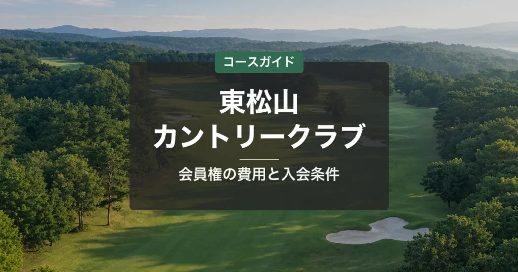 東松山カントリークラブの会員権｜名義書換料・年会費・入会条件と買い方