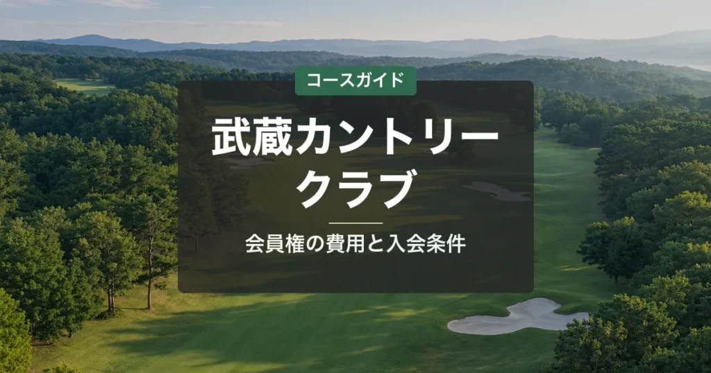 武蔵カントリークラブの会員権｜名義書換料・年会費・入会条件と買い方