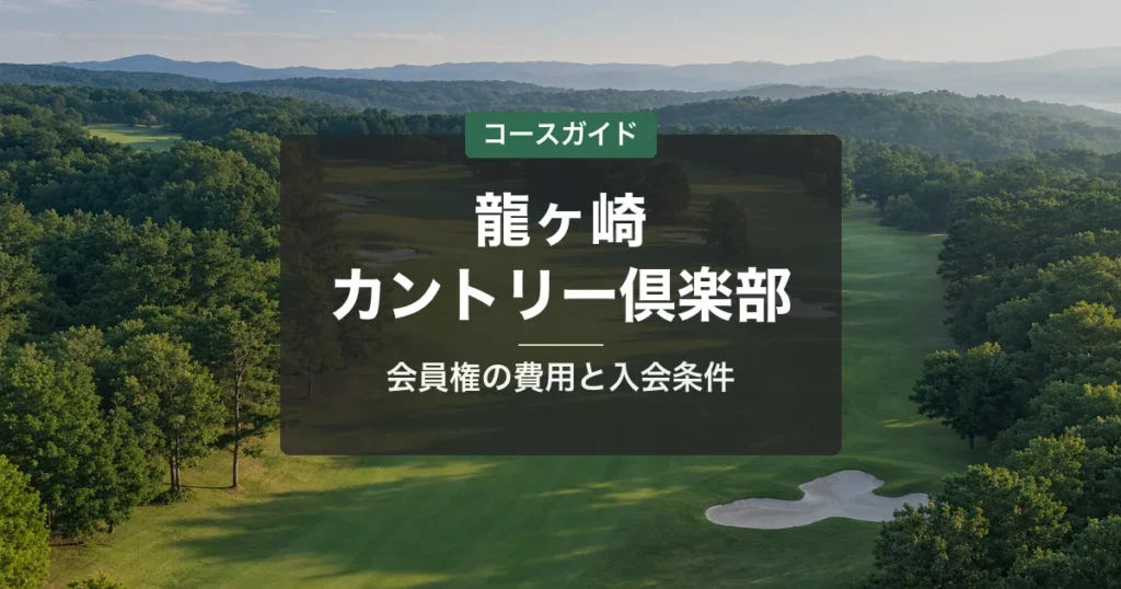 龍ヶ崎カントリー倶楽部の会員権｜名義書換料・年会費・入会条件と買い方