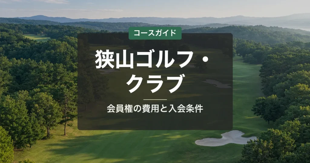 狭山ゴルフ・クラブの会員権｜名義書換料・年会費・入会条件と買い方
