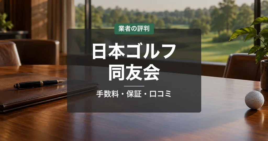日本ゴルフ同友会の評判は？手数料・特許査定と利用前に確かめたいこと