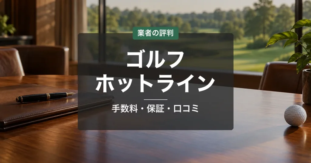 ゴルフホットラインの評判|手数料・保証・株式会社プラス徹底解説【2026】