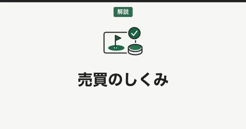 【完全ガイド】ゴルフ会員権の売買を徹底解説！仕組み・相場・メリット・失敗しない選び方