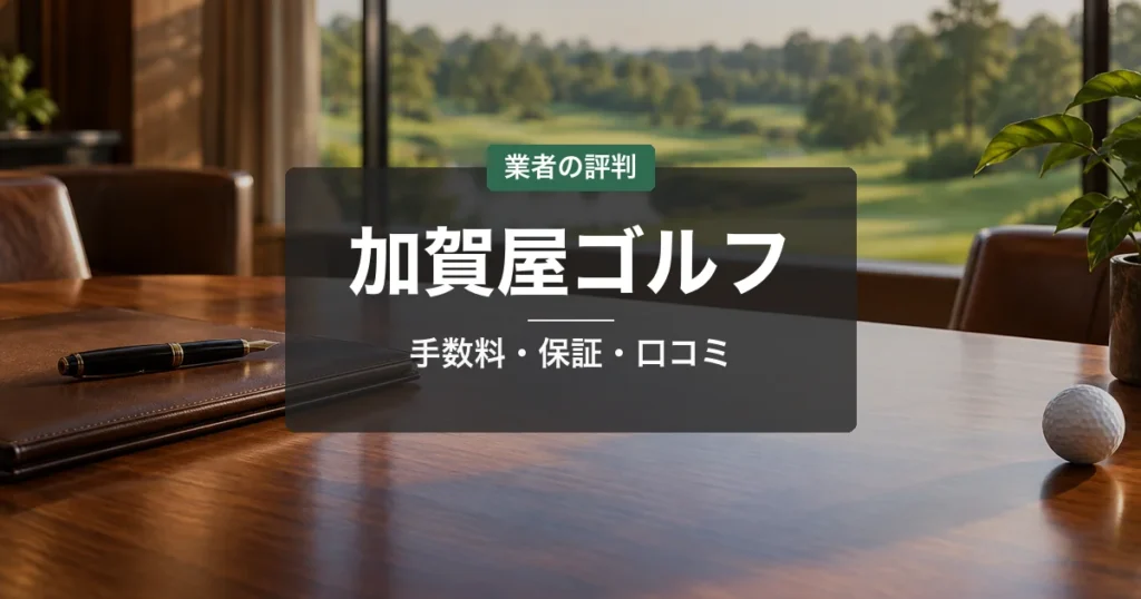 ゴルフ会員権業者「加賀屋ゴルフ」ってどう?口コミ・評判と利用前の注意点