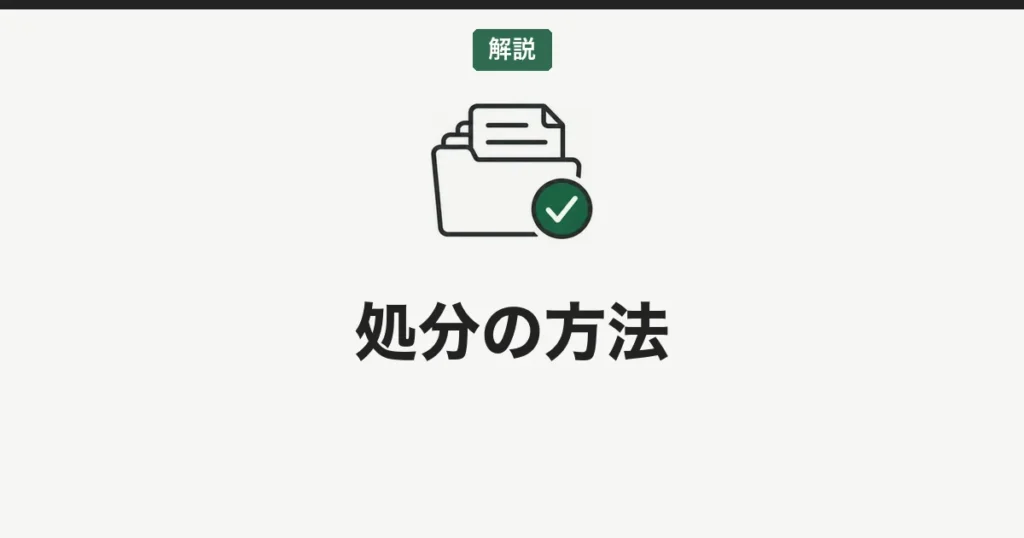 ゴルフ会員権の処分方法ガイド|売れない・いらない会員権の対処法を解説【2026年最新】
