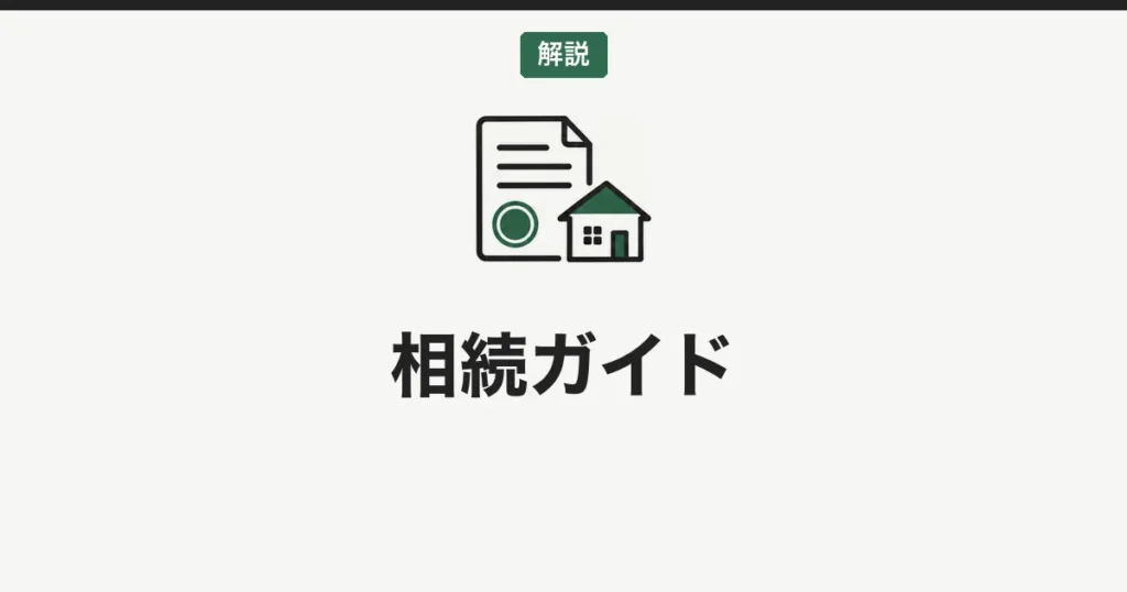 ゴルフ会員権の相続ガイド|相続税評価額・名義変更・手続きを徹底解説【2026年最新】