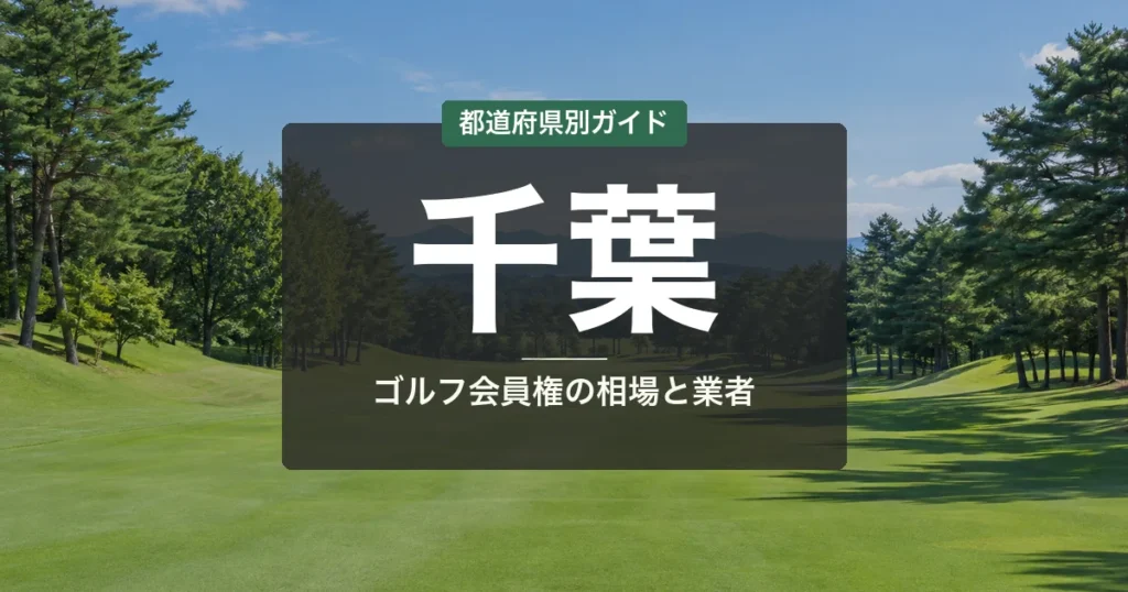 千葉のゴルフ会員権ランキング2026｜おすすめ15選＆相場・費用まとめ