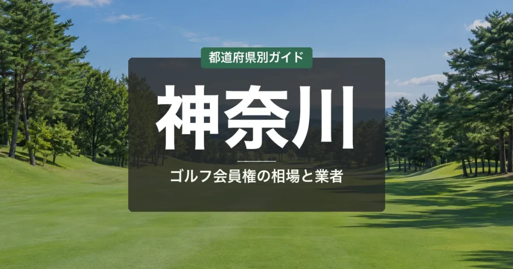【2026年】神奈川のゴルフ会員権おすすめコース14選｜相場・費用まとめ