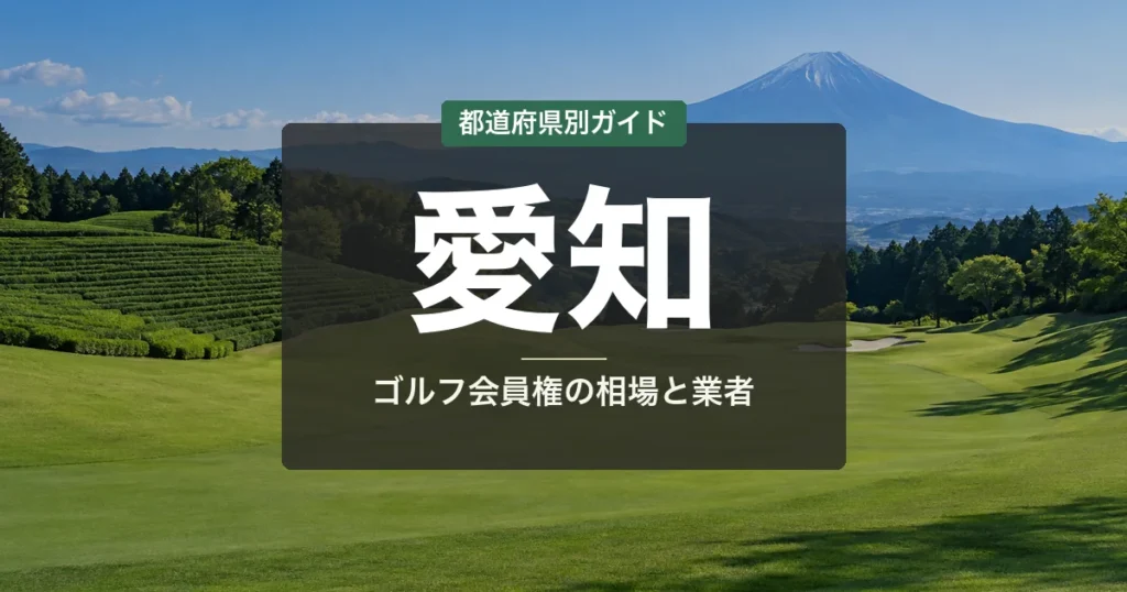 愛知のゴルフ会員権2026｜名古屋名門15選＆相場・接待向き法人ニーズ対応