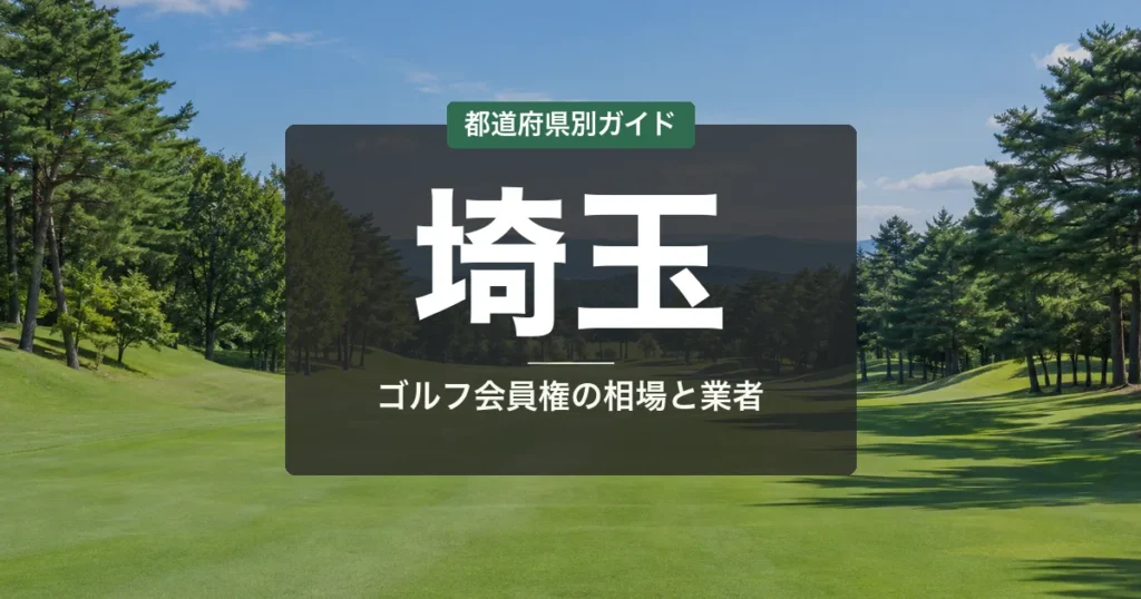 埼玉のゴルフ会員権ランキング2026|コスパ重視で選ぶ15選&相場・名門アクセス