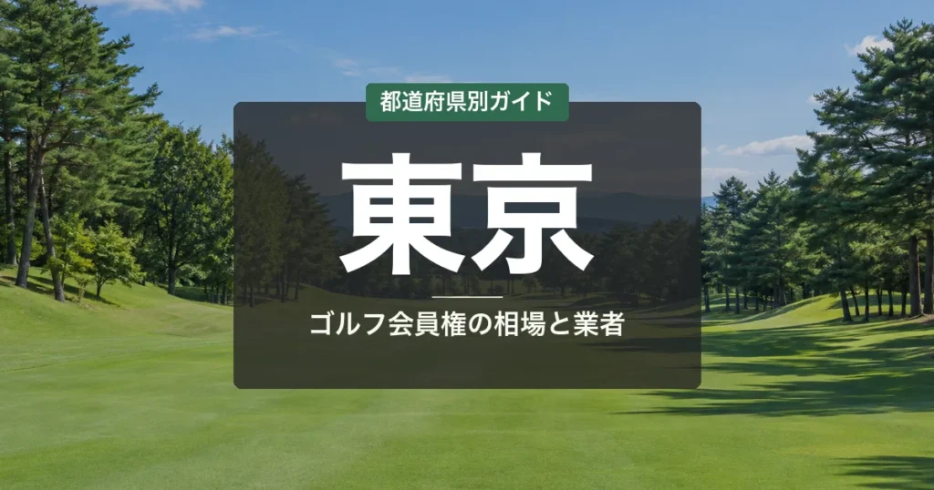 東京のゴルフ会員権 相場ランキング2026｜全6コース一覧と名義書換料