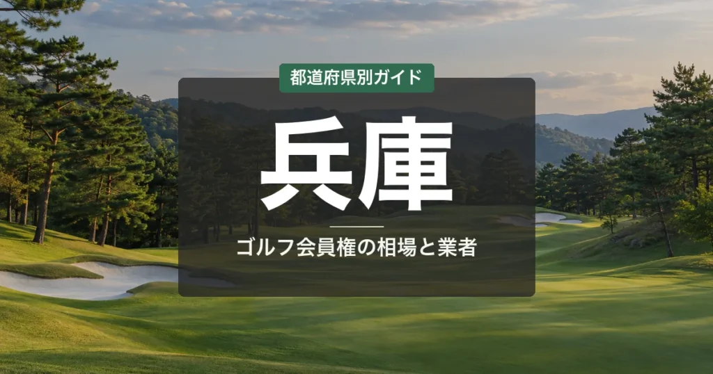兵庫のゴルフ会員権ランキング2026|関西名門おすすめ18選&相場ガイド