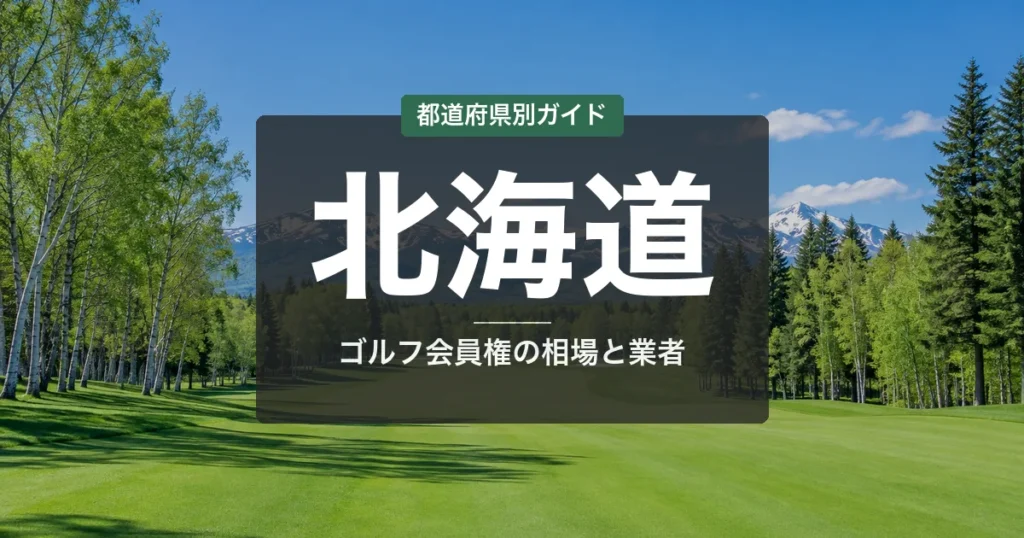 北海道のゴルフ会員権ランキング2026｜避暑ゴルフ12選＆相場・札幌名門コース解説