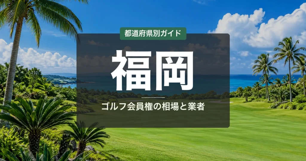 福岡のゴルフ会員権ランキング｜相場と年会費で選ぶ14選