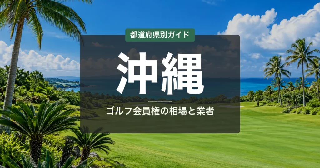 沖縄のゴルフ会員権 相場ランキング2026|全14コース一覧と名義書換料・年会費