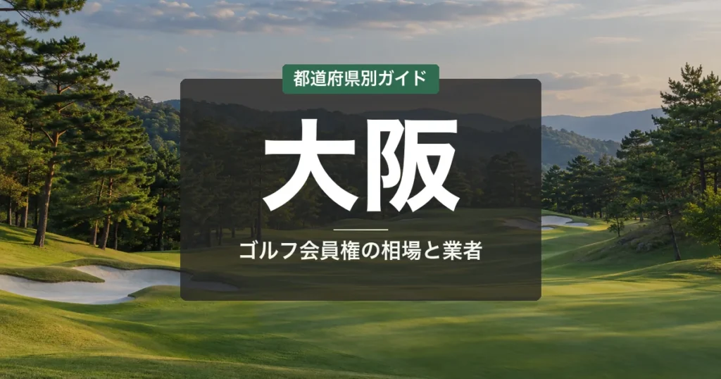 大阪のゴルフ会員権ランキング2026｜メンバー重視で選ぶ16選＆相場・費用