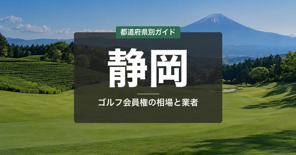 【2026年】静岡のゴルフ会員権おすすめランキング19選｜相場・費用まとめ