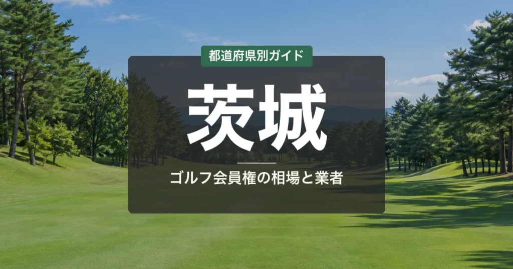茨城のゴルフ会員権 相場ランキング2026|全17コース一覧と名義書換料