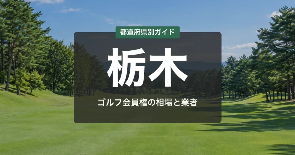 栃木のゴルフ会員権 相場ランキング2026|全19コース一覧と名義書換料