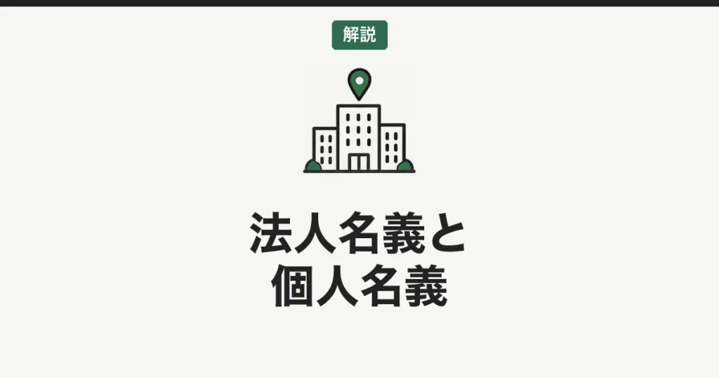 ゴルフ会員権は法人名義と個人名義どちらがお得？税制メリットを比較【2026年版】