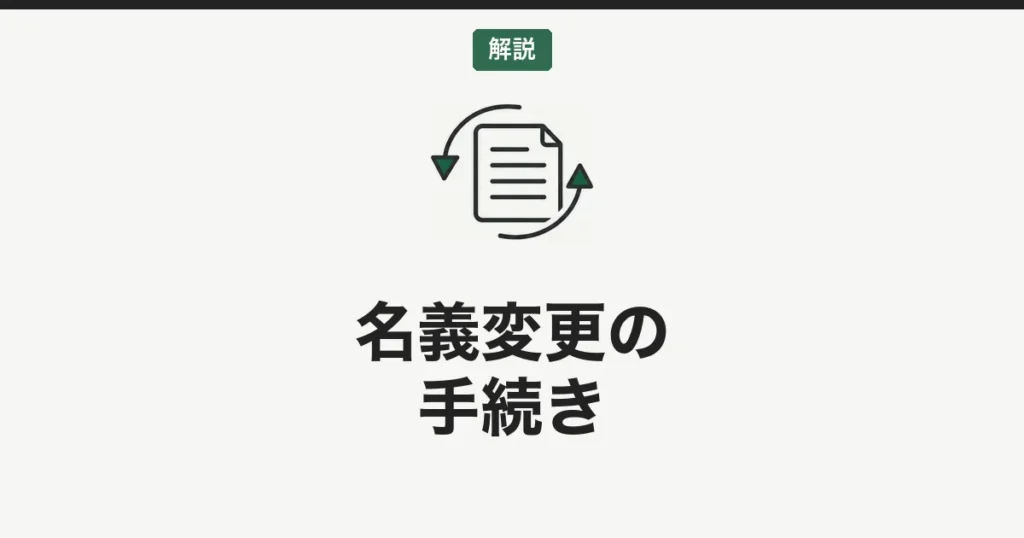 ゴルフ会員権の名義変更手続き｜必要書類・費用・期間を徹底解説【2026年版】