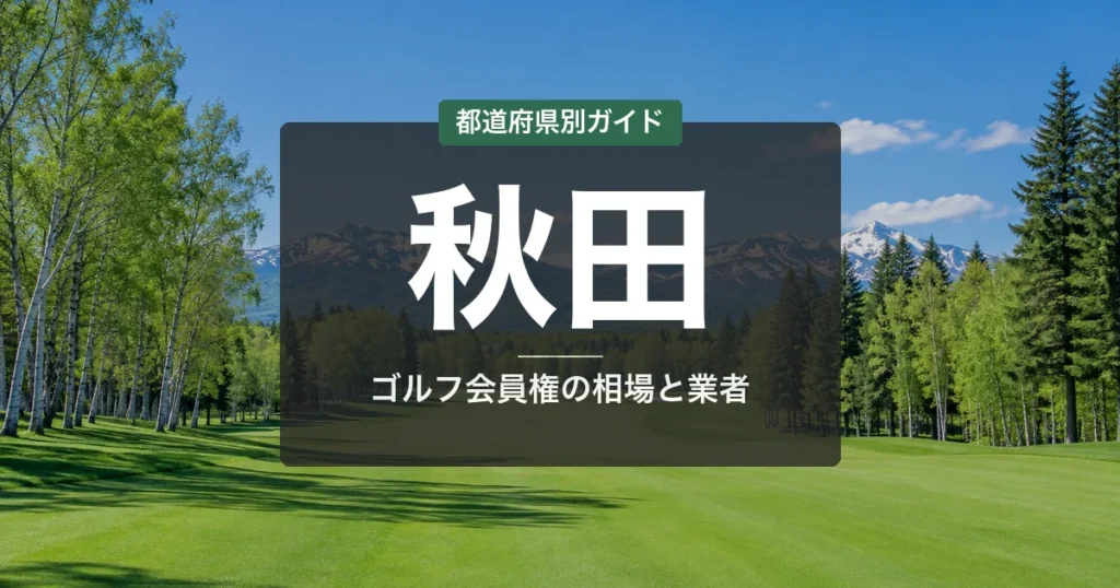 秋田のゴルフ会員権おすすめ｜相場・予算別コース比較【2026年最新】