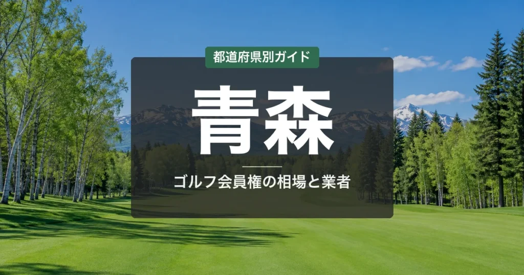青森のゴルフ会員権おすすめ｜相場・予算別コース比較【2026年最新】