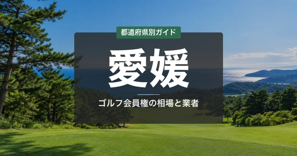 愛媛のゴルフ会員権 相場ランキング2026｜全19コース一覧と名義書換料