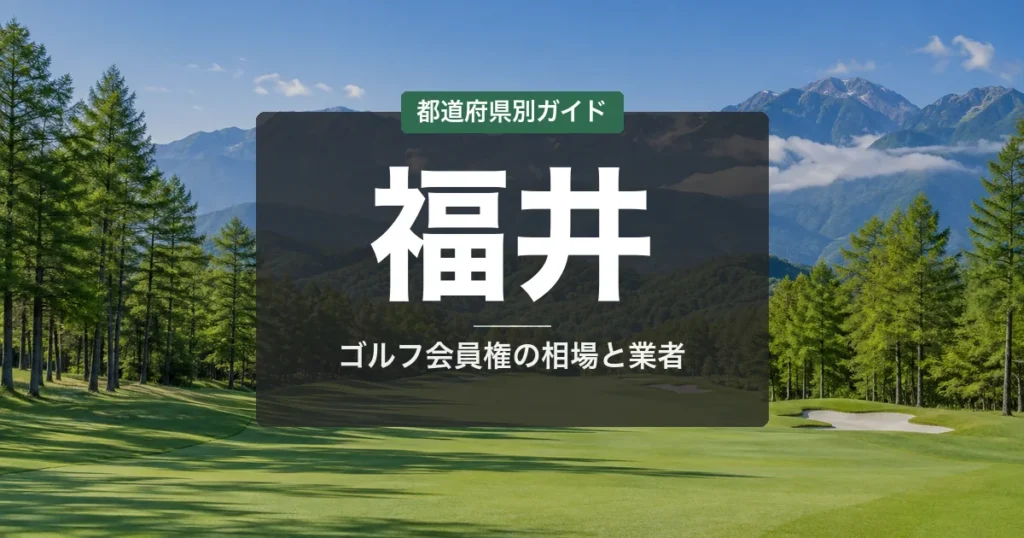 福井のゴルフ会員権おすすめ｜相場・予算別コース比較【2026年最新】