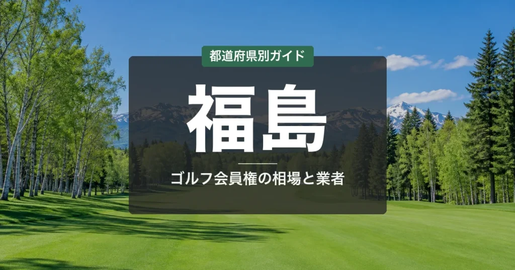 福島のゴルフ会員権おすすめ｜相場・予算別コース比較【2026年最新】