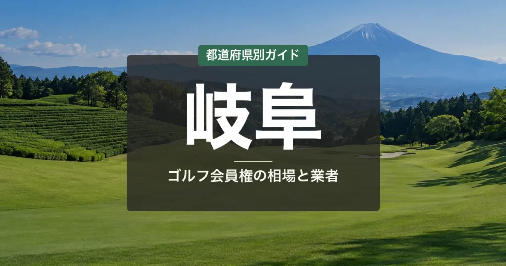 岐阜のゴルフ会員権 相場ランキング2026|全15コース一覧と名義書換料