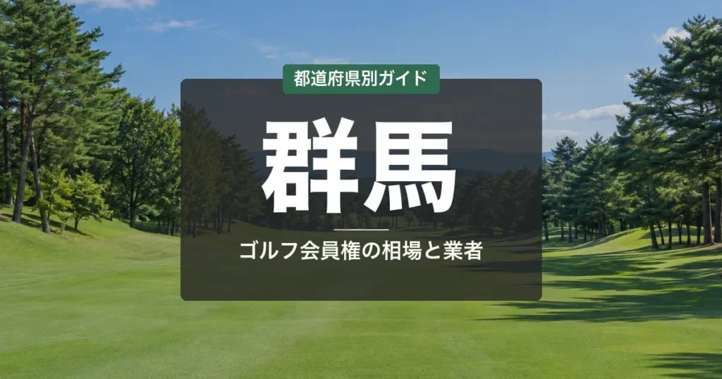 群馬のゴルフ会員権ランキング2026｜桐生の名門＆草津リゾート15選＆売却ガイド