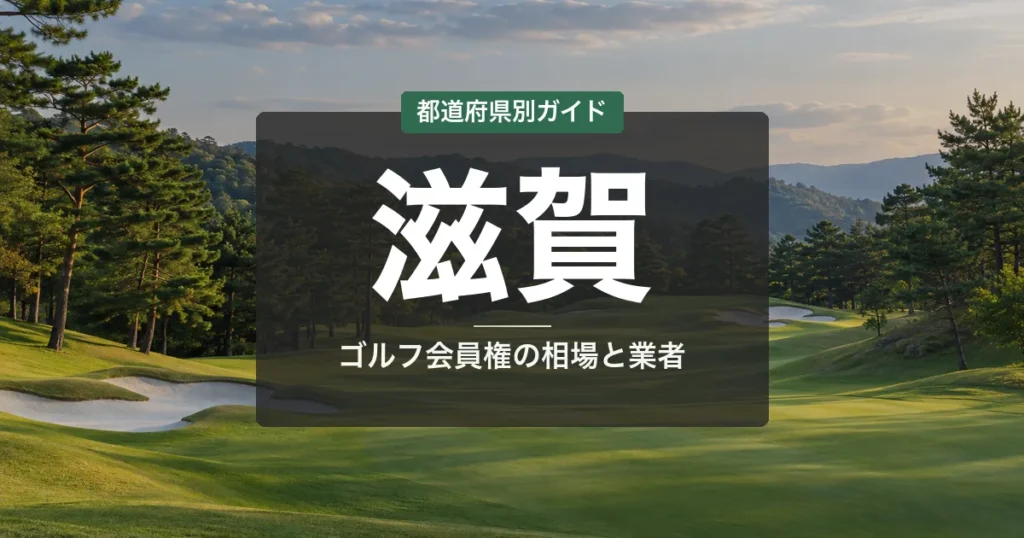 滋賀のゴルフ会員権ランキング2026｜京阪神近郊の名門14選＆相場・売却ガイド