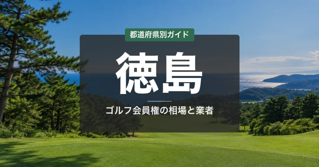 徳島のゴルフ会員権おすすめ｜相場・予算別コース比較【2026年最新】