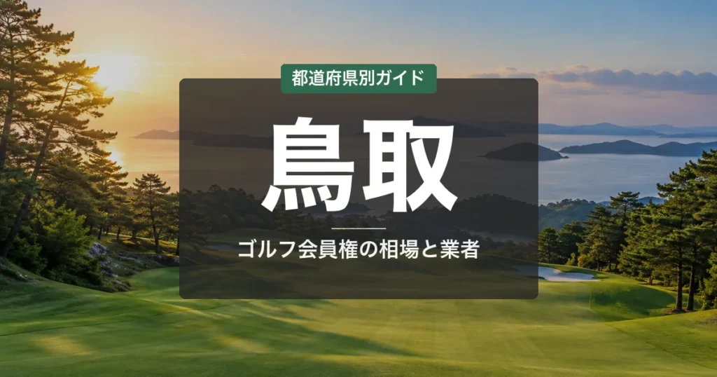 鳥取のゴルフ会員権おすすめ｜相場・予算別コース比較【2026年最新】