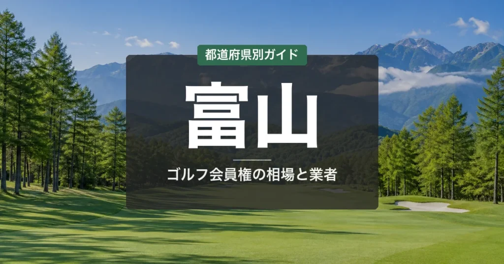 富山のゴルフ会員権おすすめ｜相場・予算別コース比較【2026年最新】
