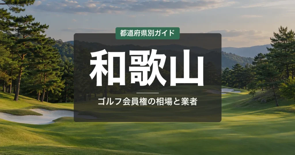 和歌山のゴルフ会員権おすすめ|相場・予算別コース比較【2026年最新】