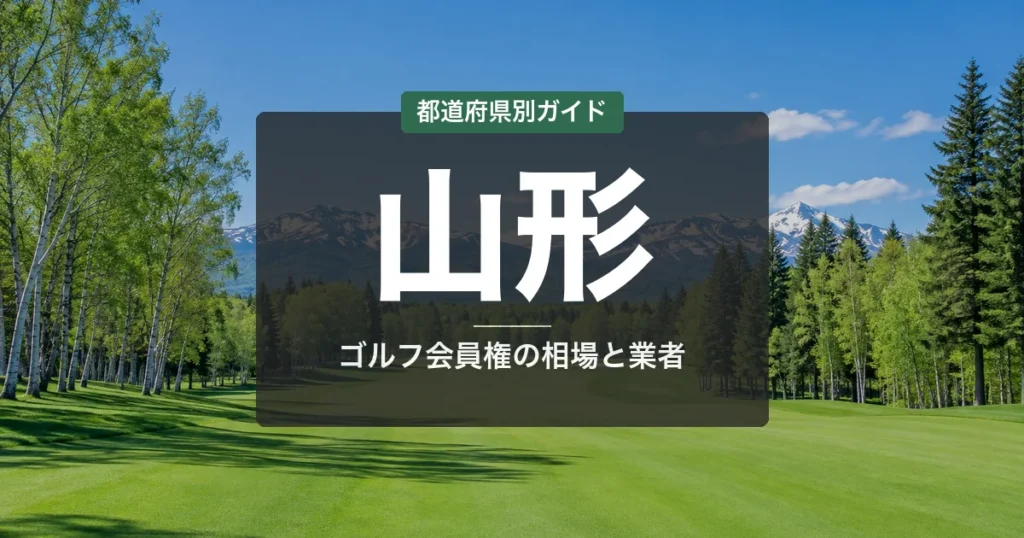 山形のゴルフ会員権おすすめ｜相場・予算別コース比較【2026年最新】