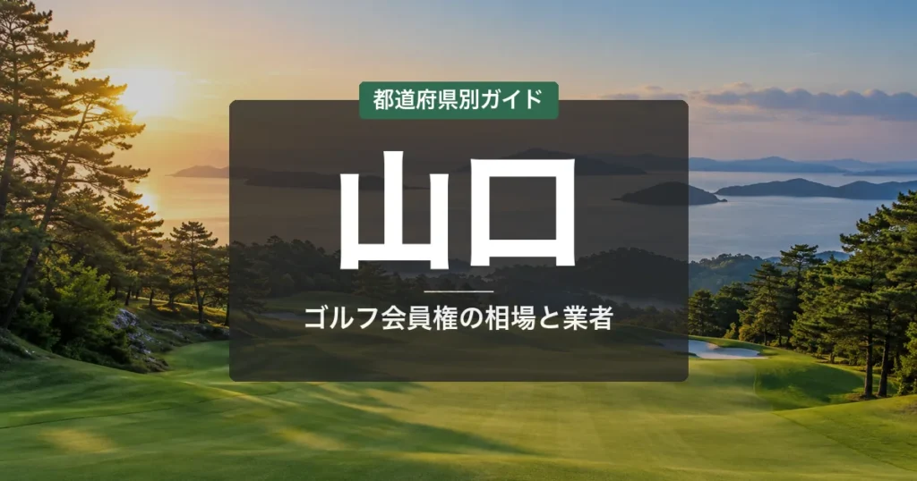 山口のゴルフ会員権おすすめ｜相場・予算別コース比較【2026年最新】