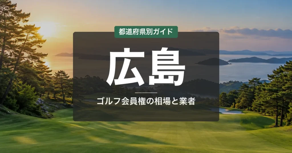 広島のゴルフ会員権ランキング2026｜福山・久井の名門15選＆相場・売却ガイド