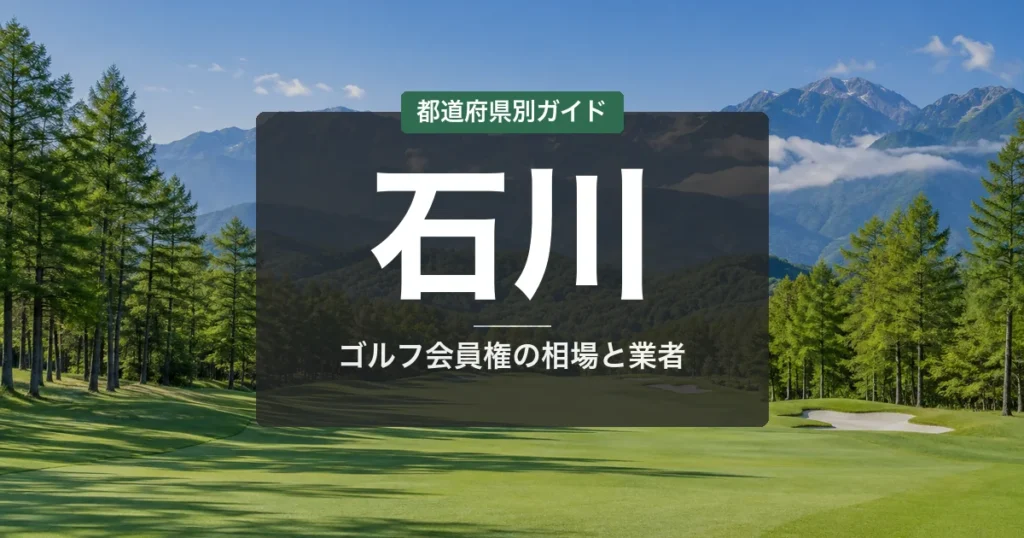 石川のゴルフ会員権おすすめ｜相場・予算別コース比較【2026年最新】