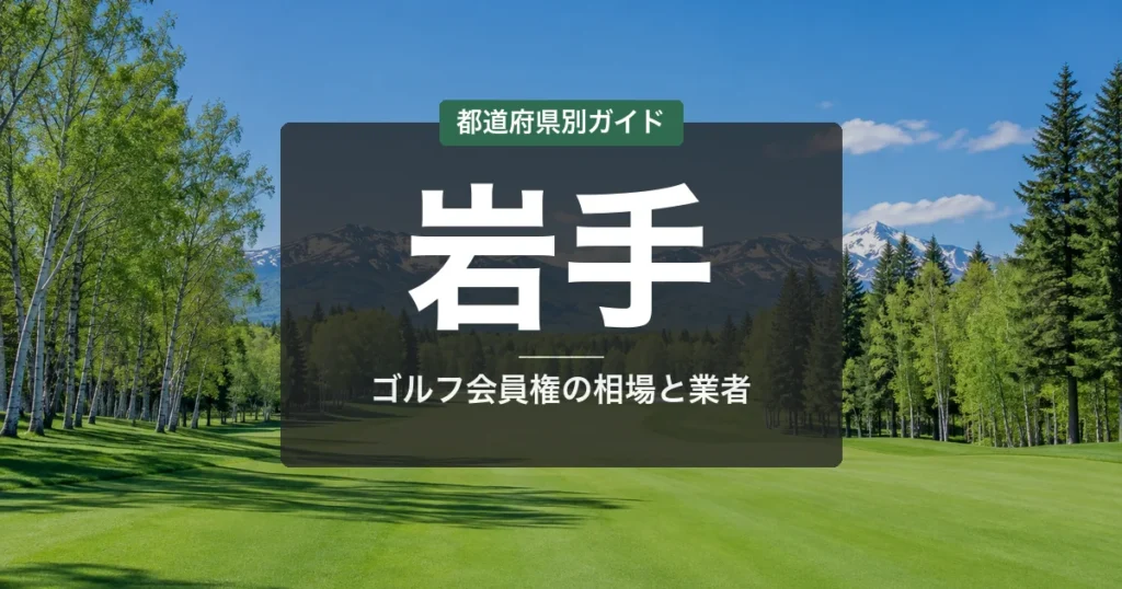 岩手のゴルフ会員権おすすめ｜相場・予算別コース比較【2026年最新】