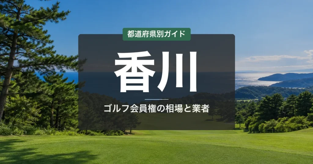 香川のゴルフ会員権おすすめ|相場・予算別コース比較【2026年最新】