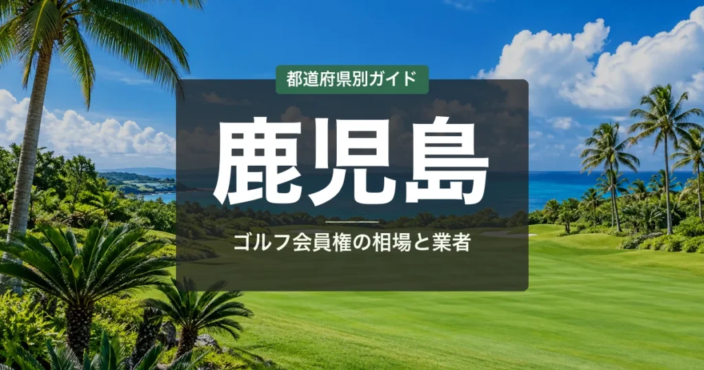 鹿児島のゴルフ会員権 相場ランキング2026｜全24コース一覧と名義書換料