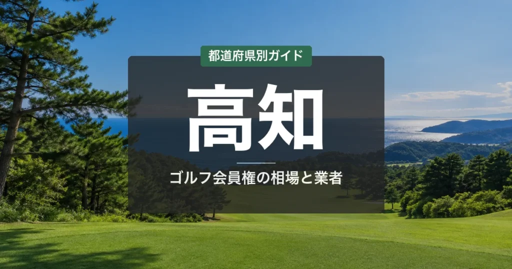 高知のゴルフ会員権おすすめ｜相場・予算別コース比較【2026年最新】