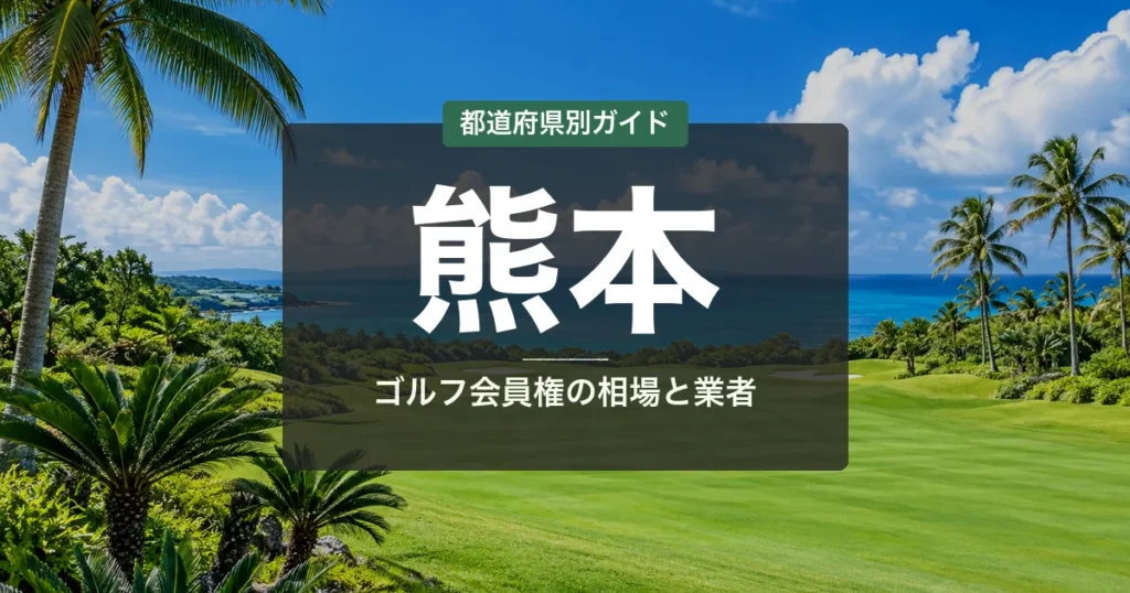 熊本のゴルフ会員権 相場ランキング2026|全14コース一覧と名義書換料